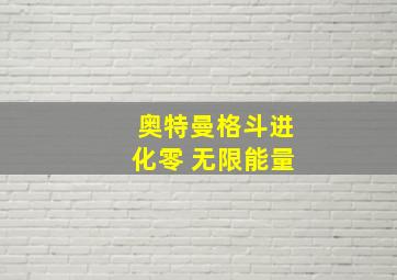 奥特曼格斗进化零 无限能量